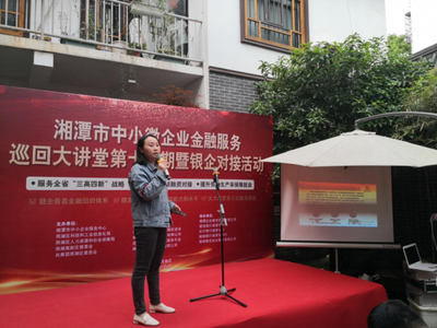 我为企业解难题 湘潭担保协办中小微企业金融服务大讲堂，有效助力银企对接与拓展非融资性担保业务